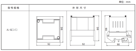 JL-G繼電器外形尺寸、開孔尺寸及端子圖 JL-G繼電器外形尺寸、開孔尺寸及端子圖
