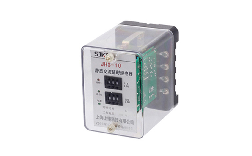 JHS-10延時繼電器 JHS-10延時繼電器